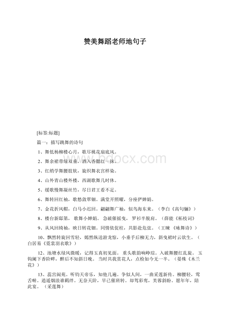 赞美舞蹈老师地句子.docx