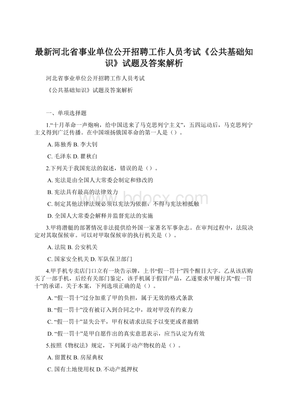 最新河北省事业单位公开招聘工作人员考试《公共基础知识》试题及答案解析Word下载.docx