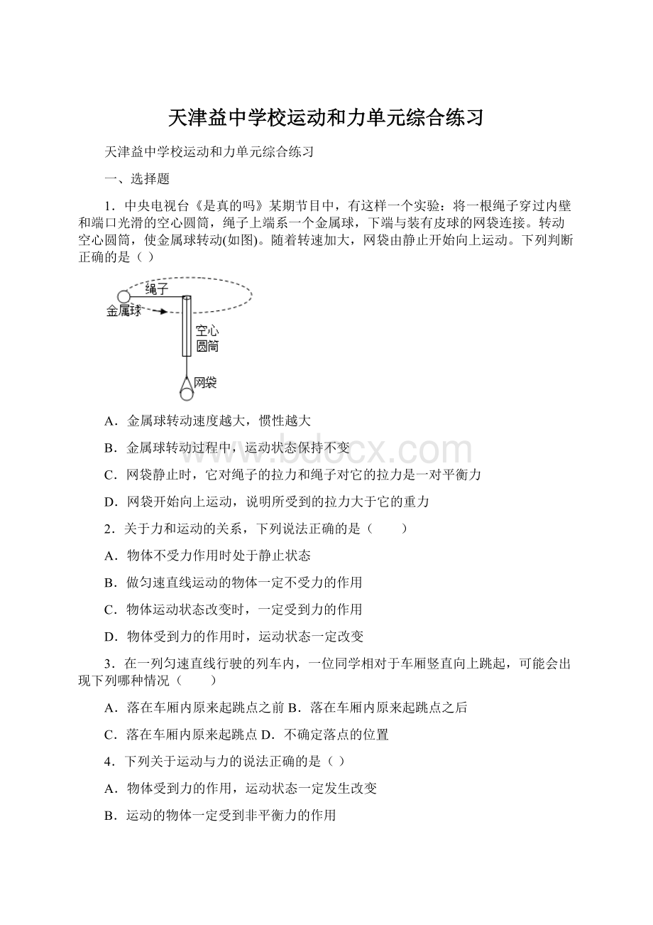 天津益中学校运动和力单元综合练习Word格式文档下载.docx