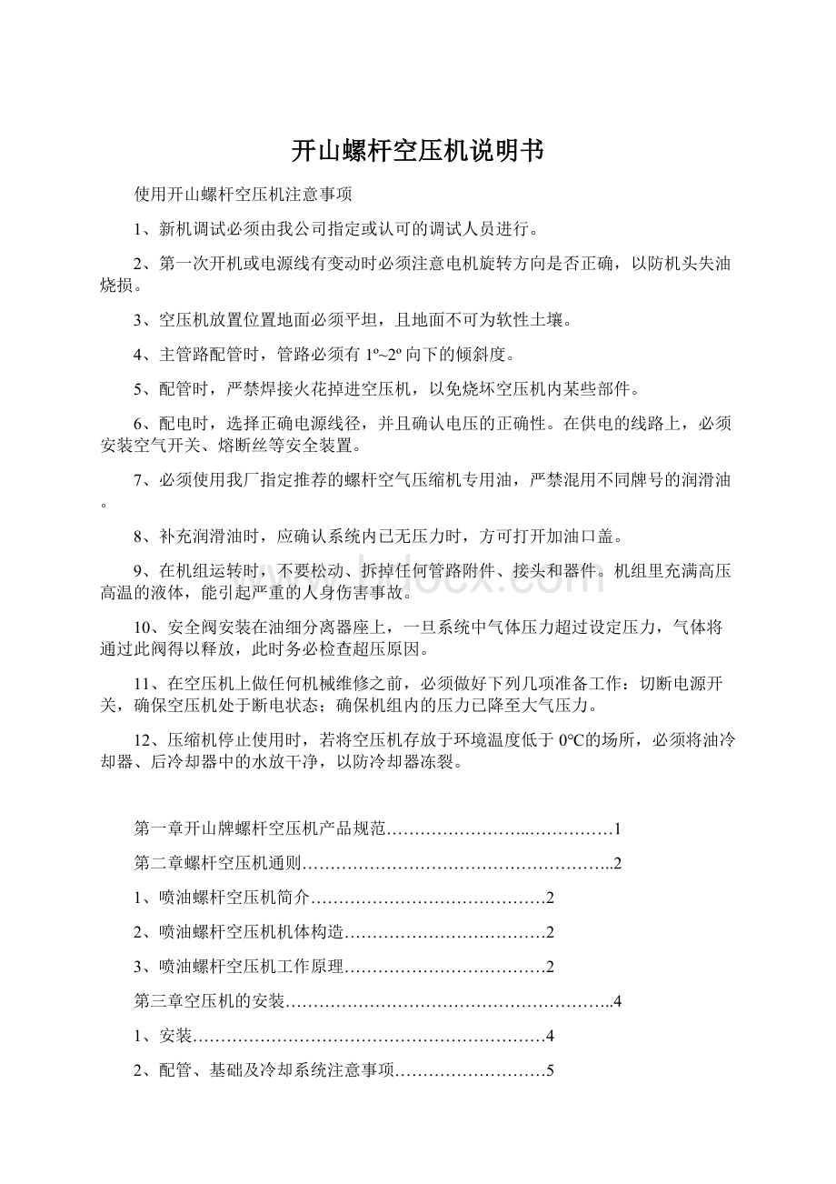 开山螺杆空压机说明书Word格式.docx