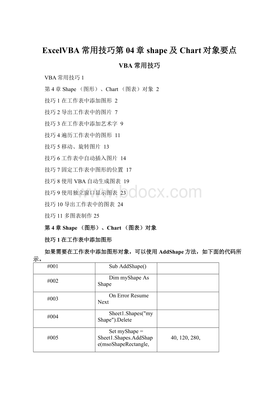 ExcelVBA常用技巧第04章shape及Chart对象要点.docx