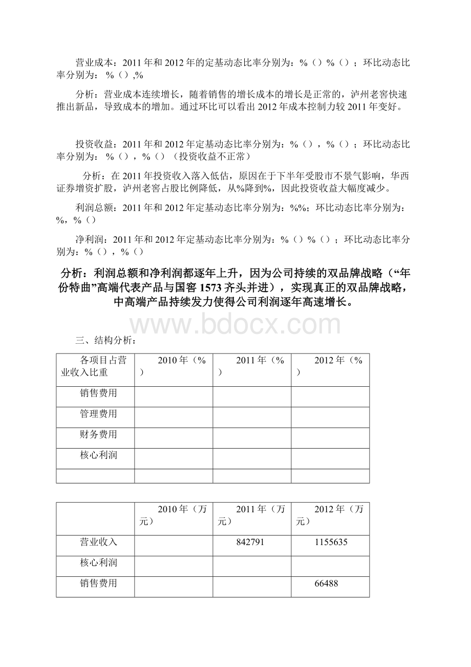 泸州老窖总体财务报表分析.docx_第3页