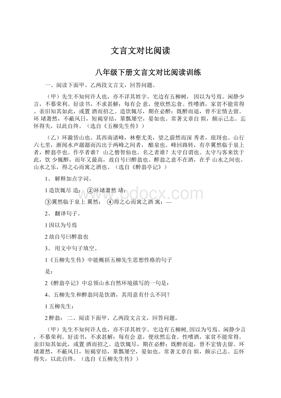 文言文对比阅读Word格式.docx