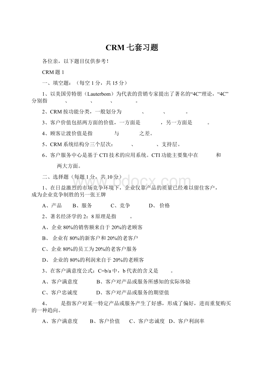 CRM七套习题Word文件下载.docx