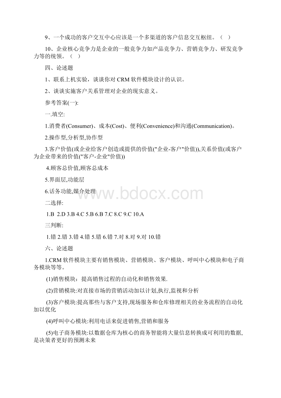 CRM七套习题.docx_第3页