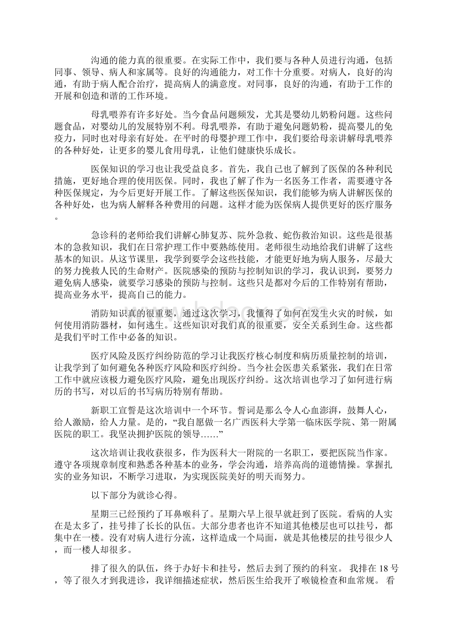 医院新职工岗前培训心得精选多篇.docx_第2页