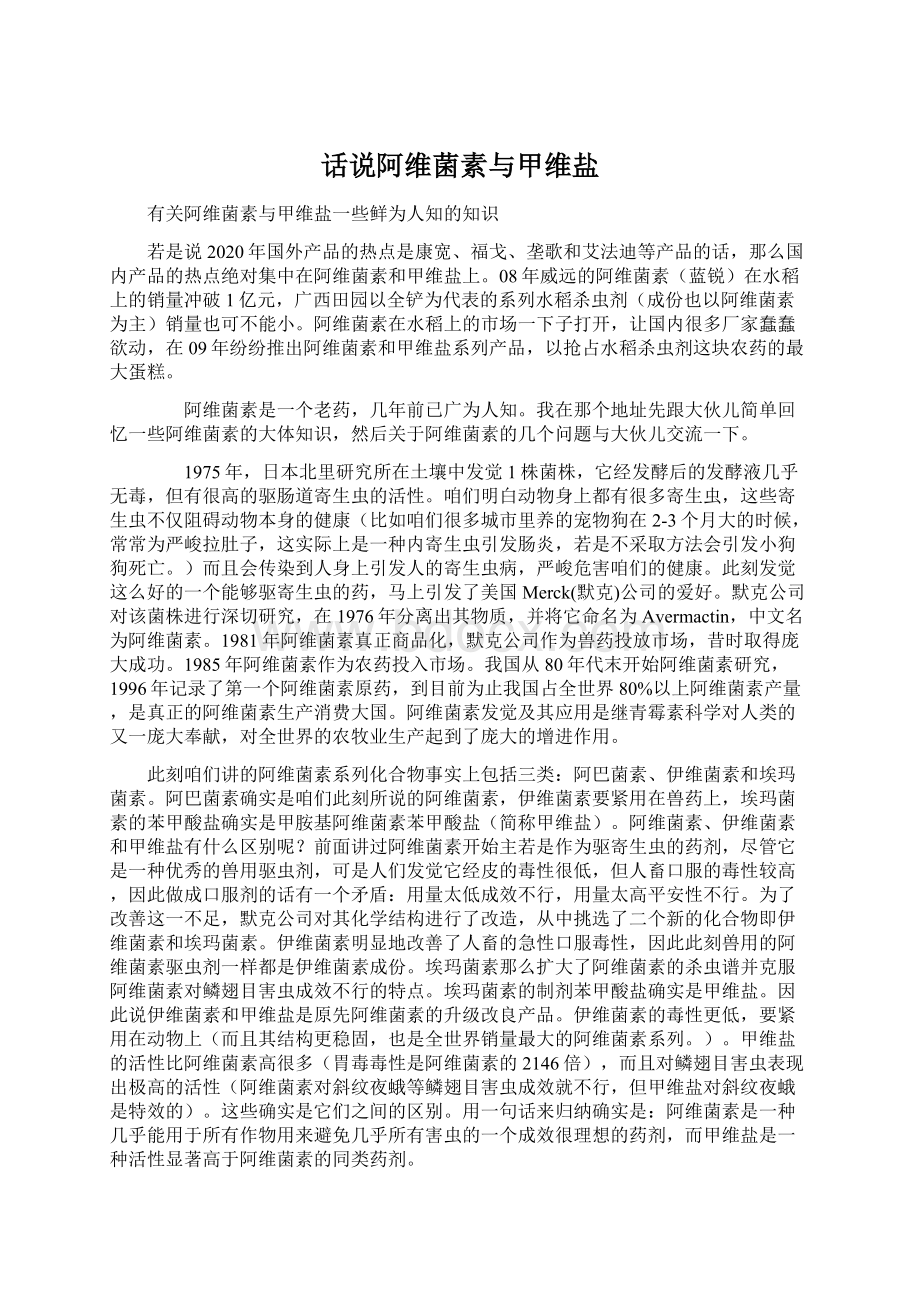 话说阿维菌素与甲维盐Word文件下载.docx_第1页