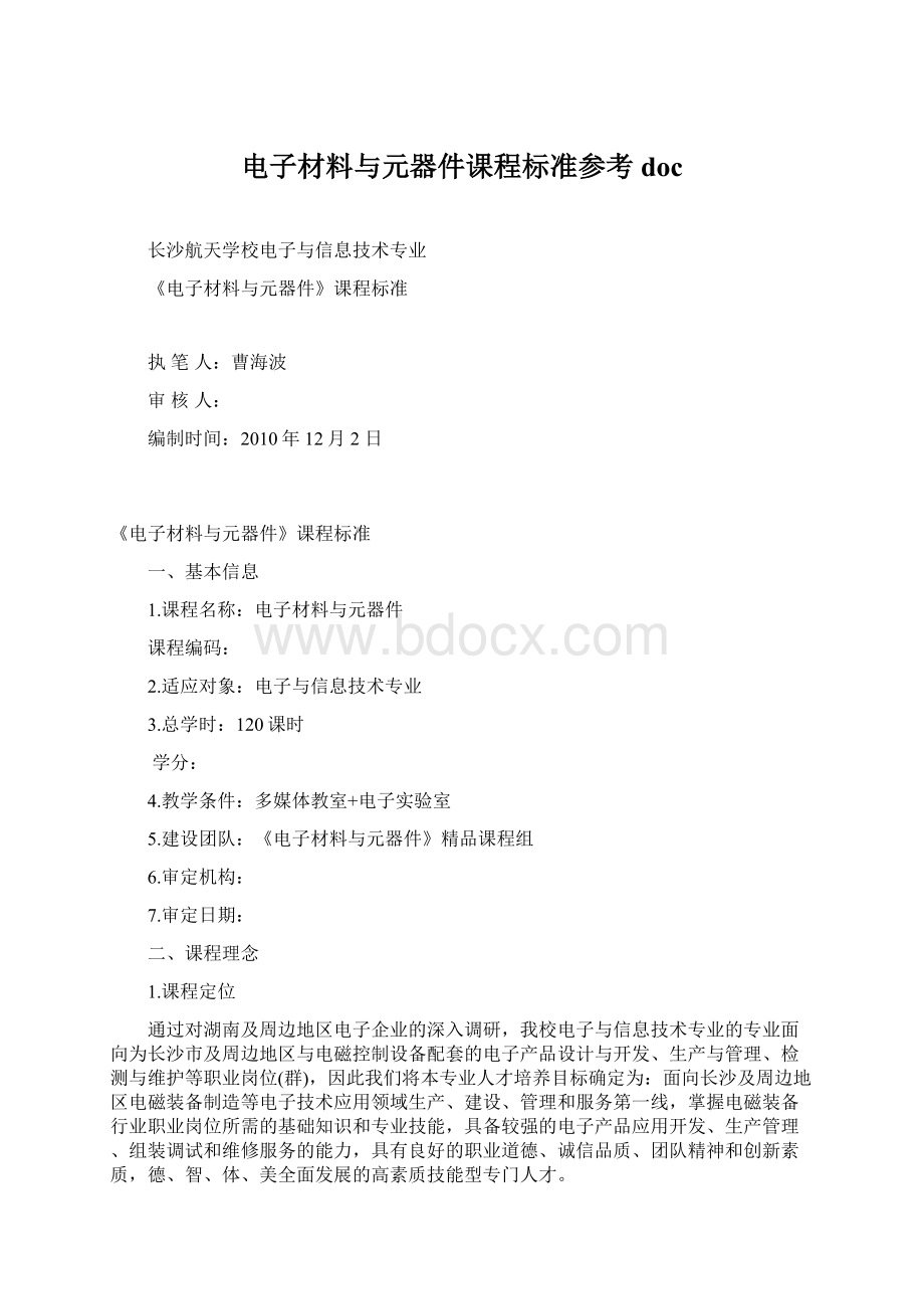 电子材料与元器件课程标准参考doc.docx_第1页