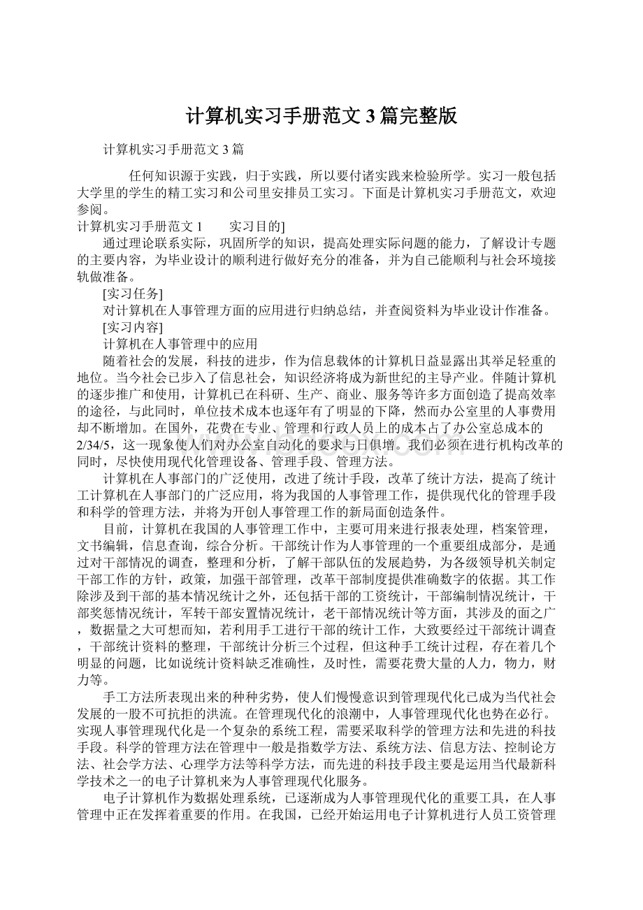 计算机实习手册范文3篇完整版文档格式.docx_第1页