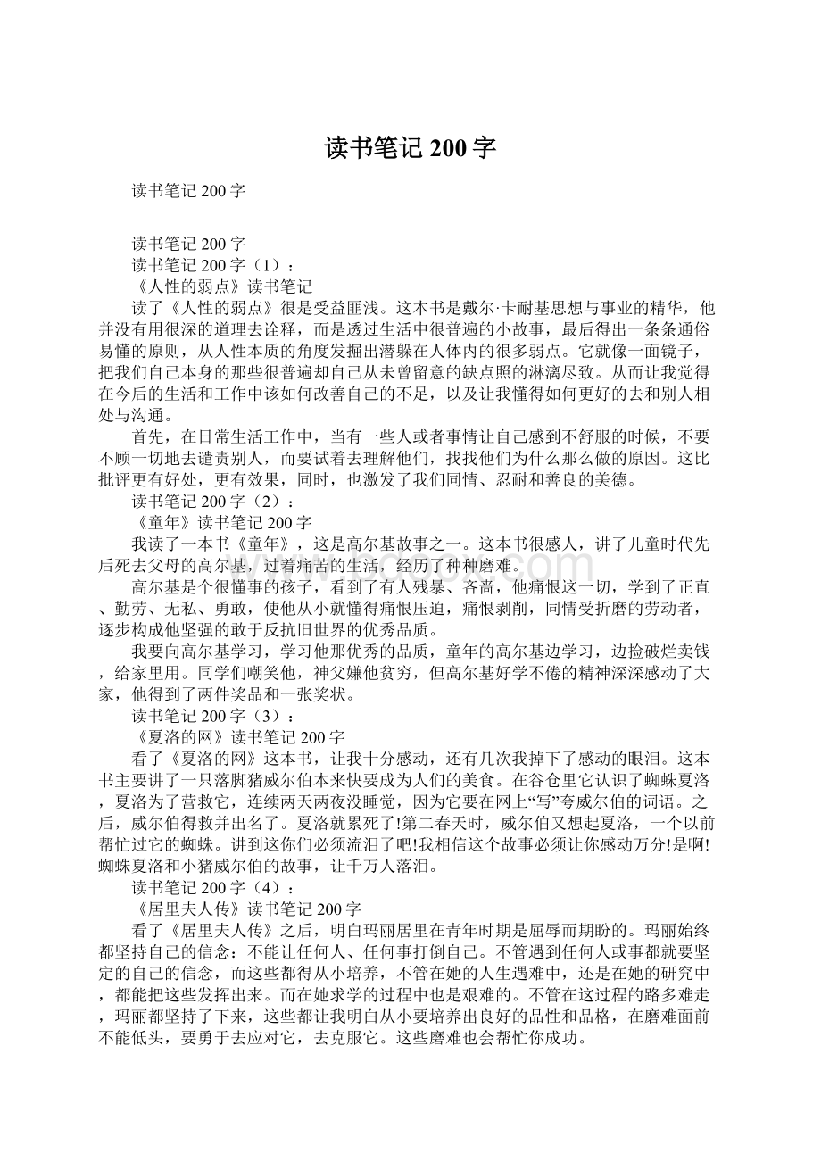 读书笔记200字Word格式.docx