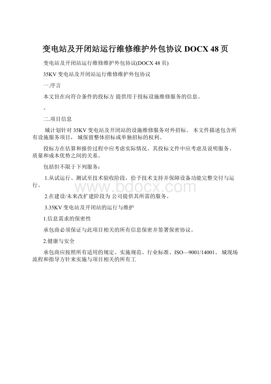 变电站及开闭站运行维修维护外包协议DOCX 48页Word下载.docx