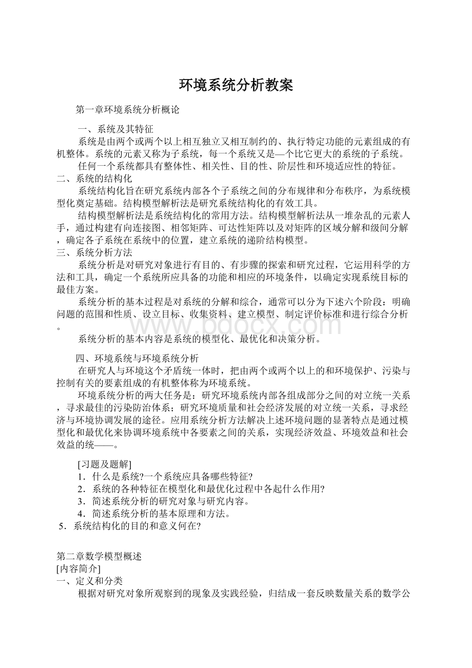 环境系统分析教案.docx_第1页