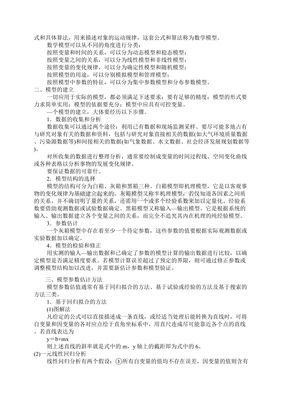 环境系统分析教案Word文件下载.docx_第2页