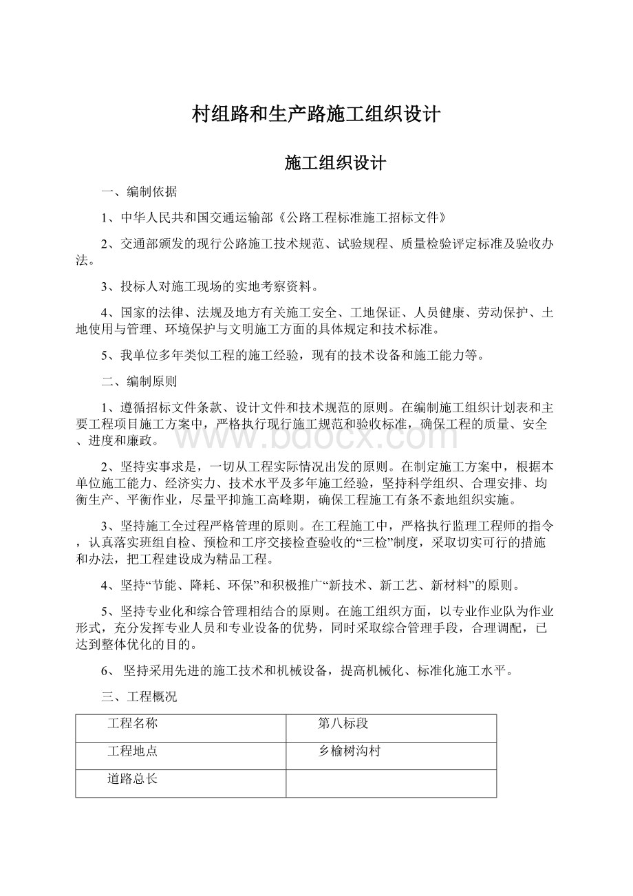 村组路和生产路施工组织设计Word格式文档下载.docx_第1页