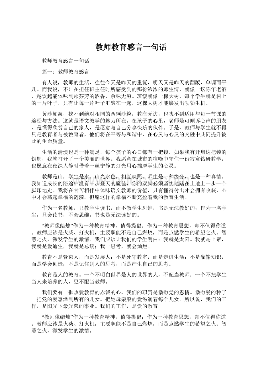 教师教育感言一句话.docx_第1页