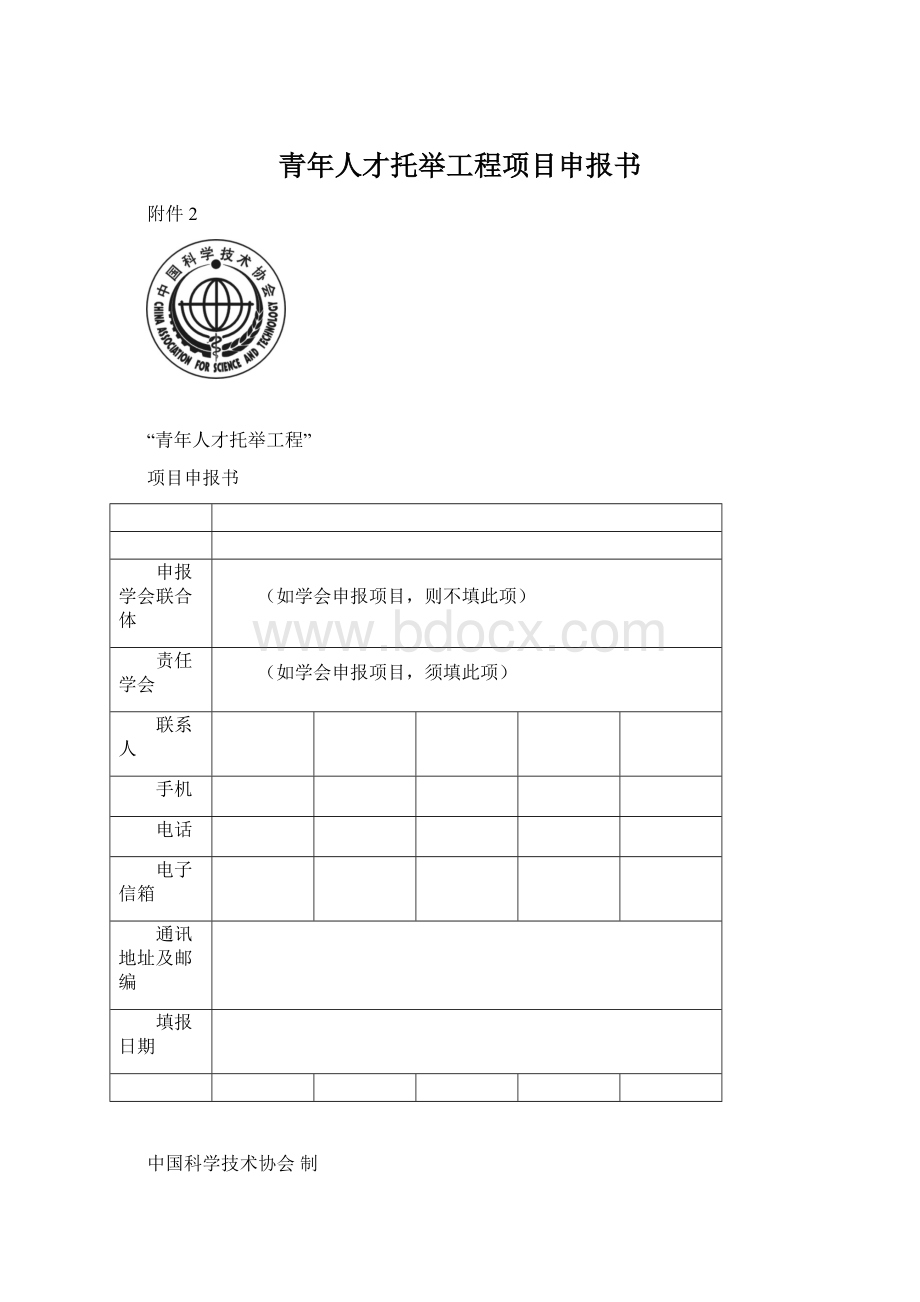 青年人才托举工程项目申报书文档格式.docx