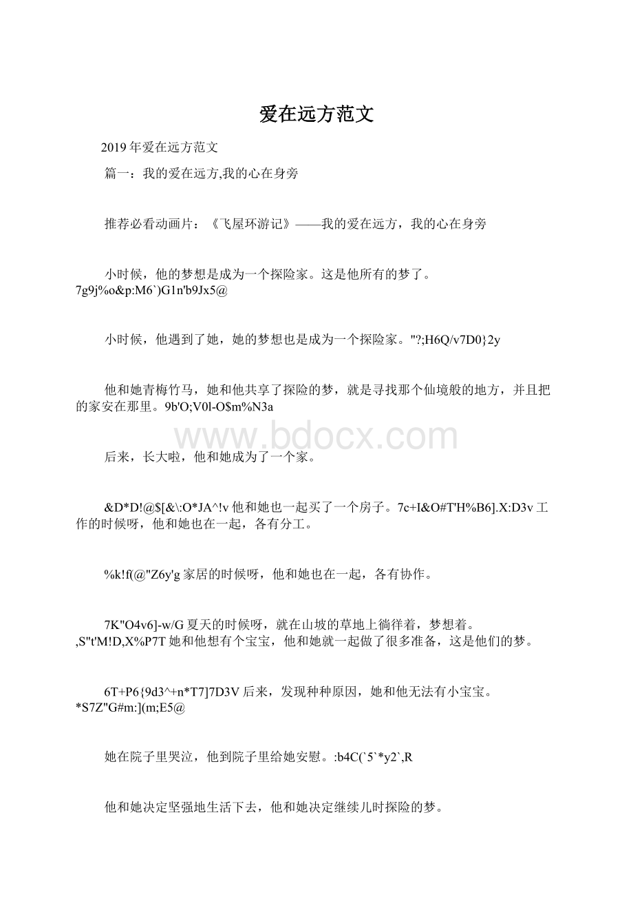 爱在远方范文Word文档下载推荐.docx_第1页