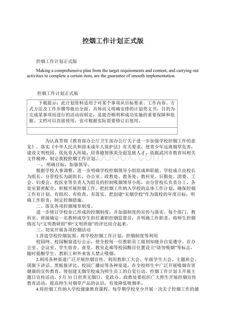 控烟工作计划正式版Word文档格式.docx