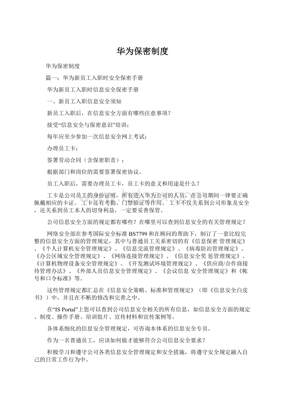 华为保密制度.docx_第1页