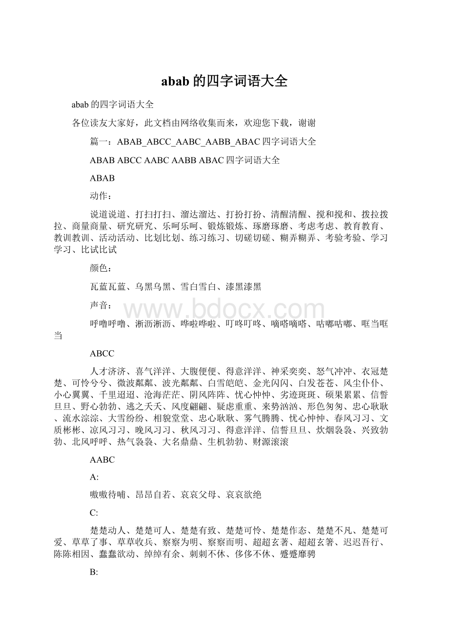 abab的四字词语大全Word格式文档下载.docx_第1页