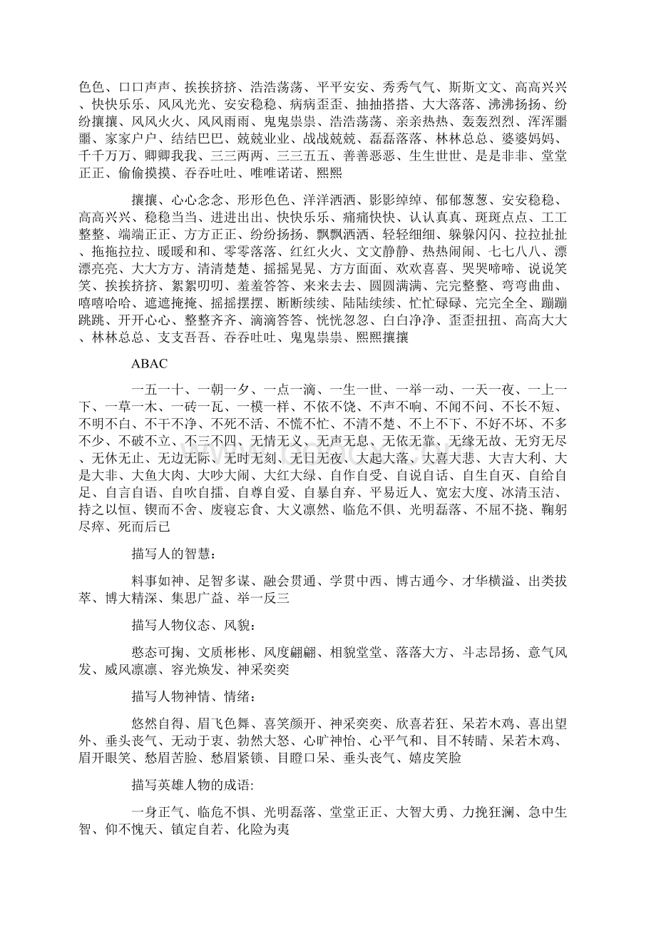 abab的四字词语大全Word格式文档下载.docx_第3页