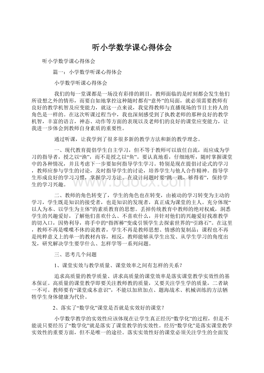 听小学数学课心得体会Word格式文档下载.docx_第1页