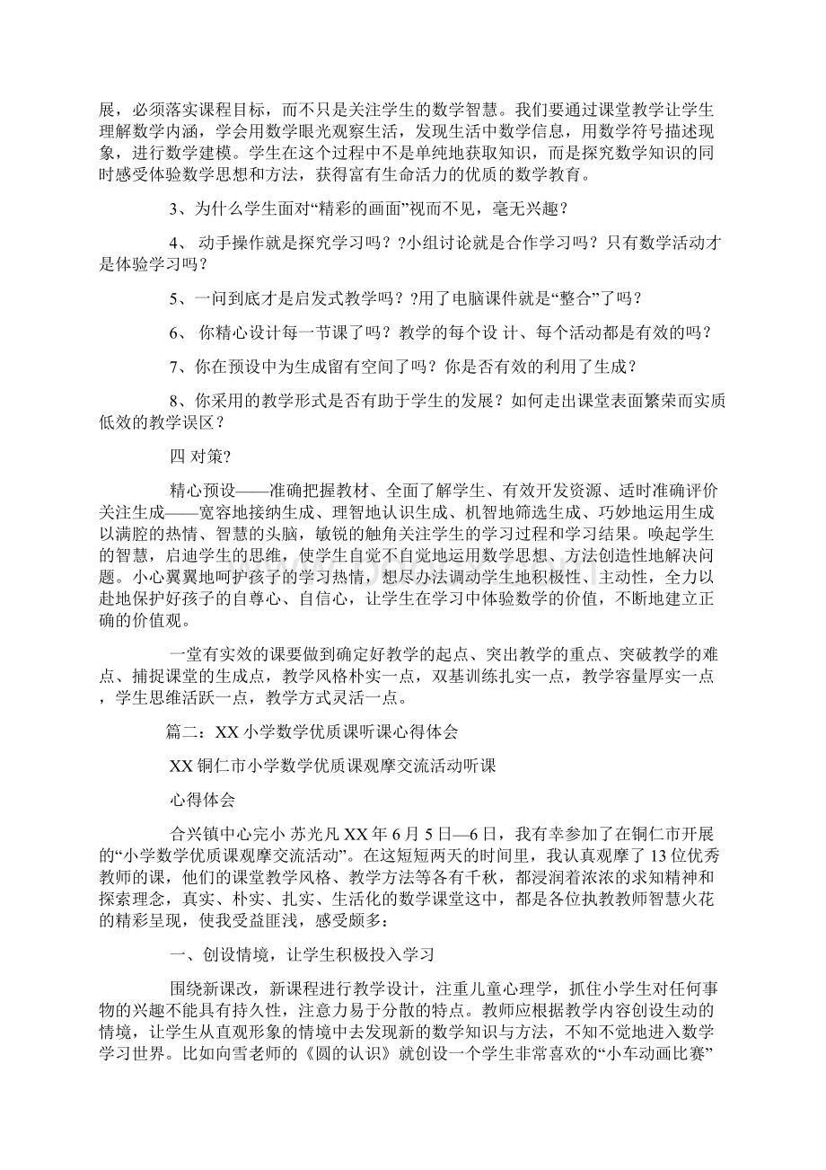 听小学数学课心得体会Word格式文档下载.docx_第2页