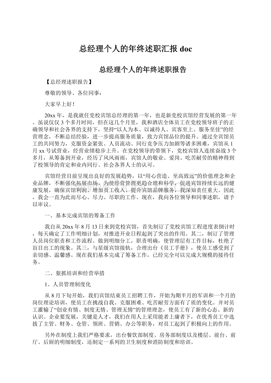 总经理个人的年终述职汇报docWord文档格式.docx_第1页