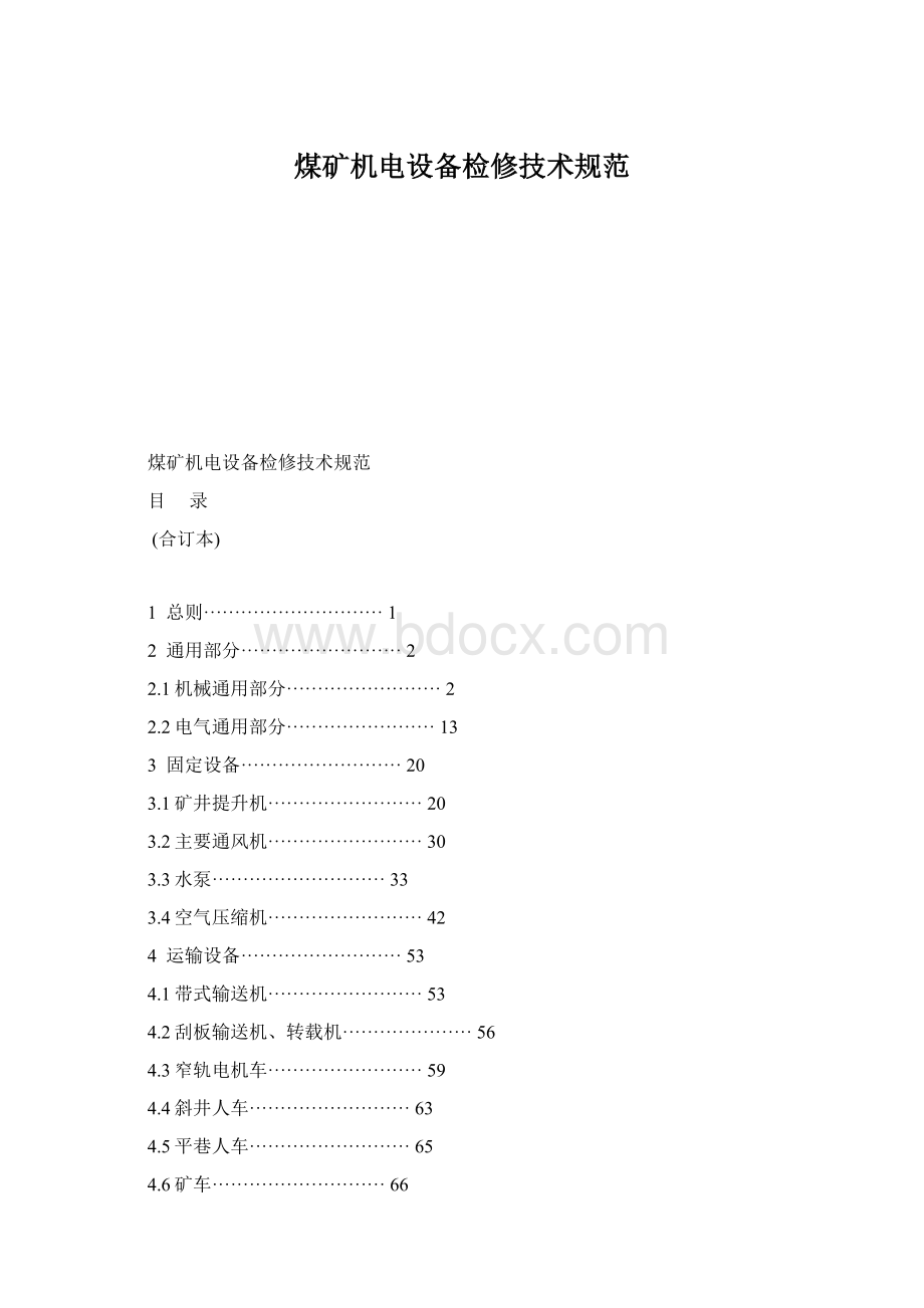 煤矿机电设备检修技术规范Word文档下载推荐.docx