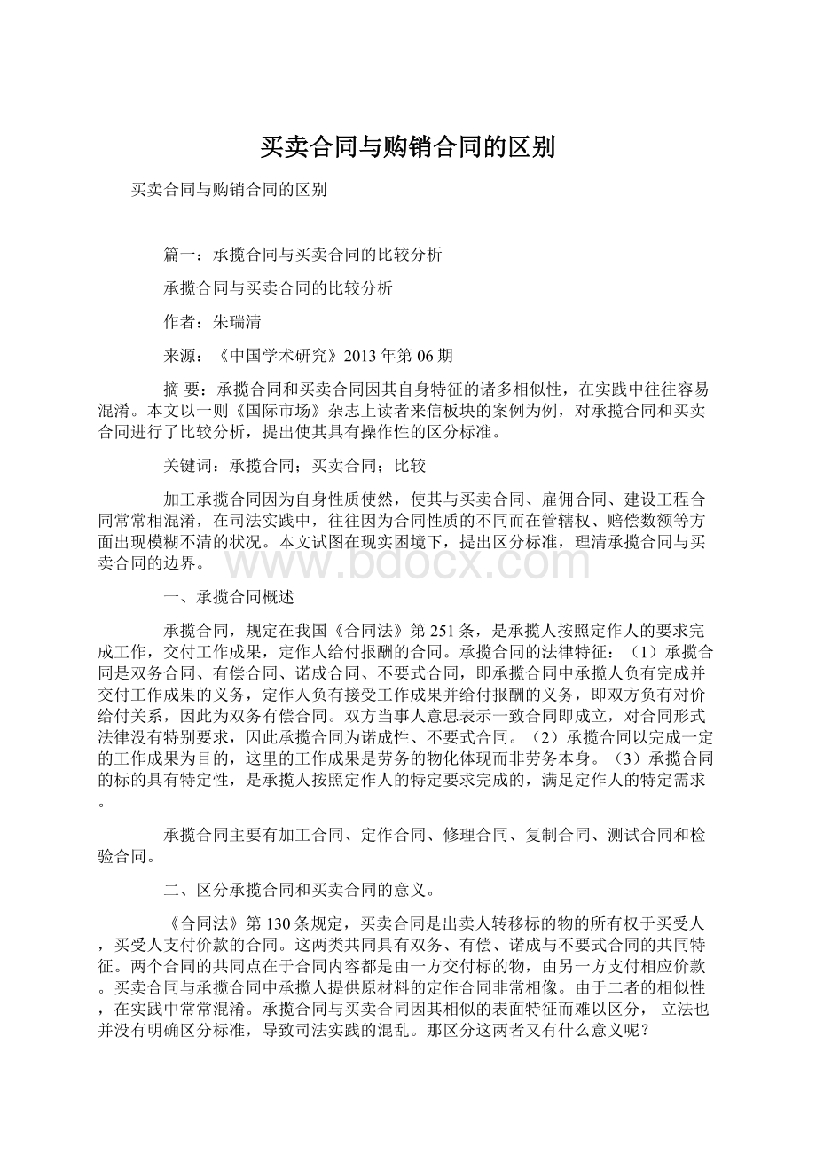 买卖合同与购销合同的区别Word格式文档下载.docx