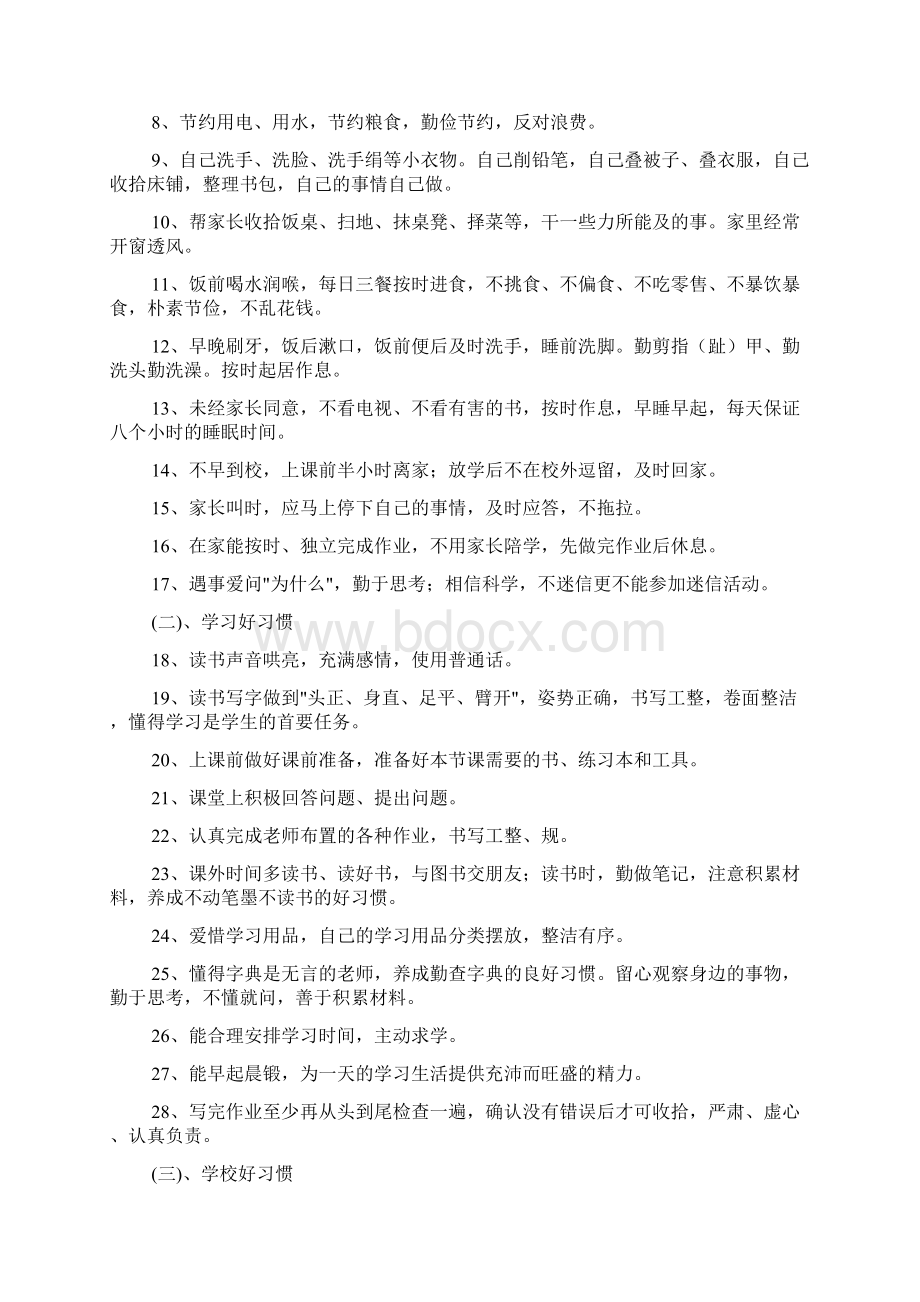 小学生好习惯养成教育活动实施措施.docx_第2页