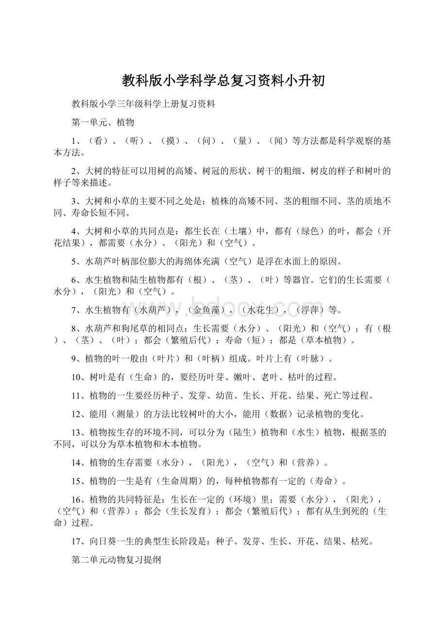 教科版小学科学总复习资料小升初Word文档下载推荐.docx_第1页