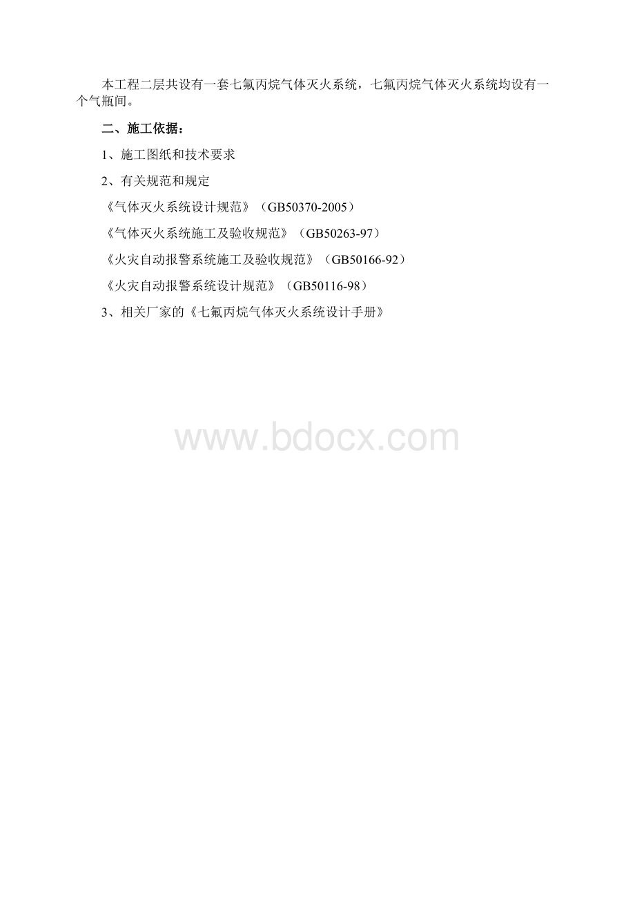 七氟丙烷气体灭火系统施工方案.docx_第2页