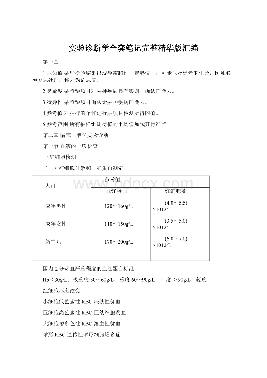 实验诊断学全套笔记完整精华版汇编.docx