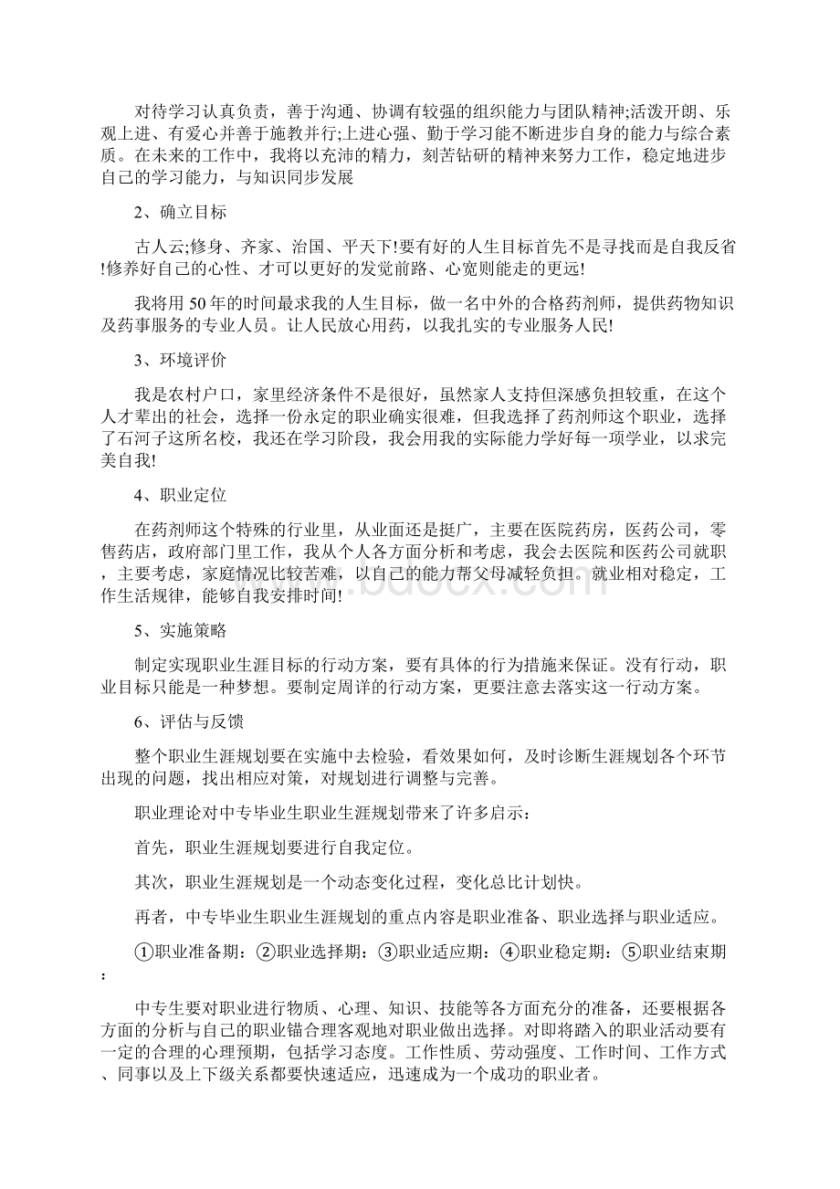 中专职业生涯规划书职业目标五篇Word文件下载.docx_第2页