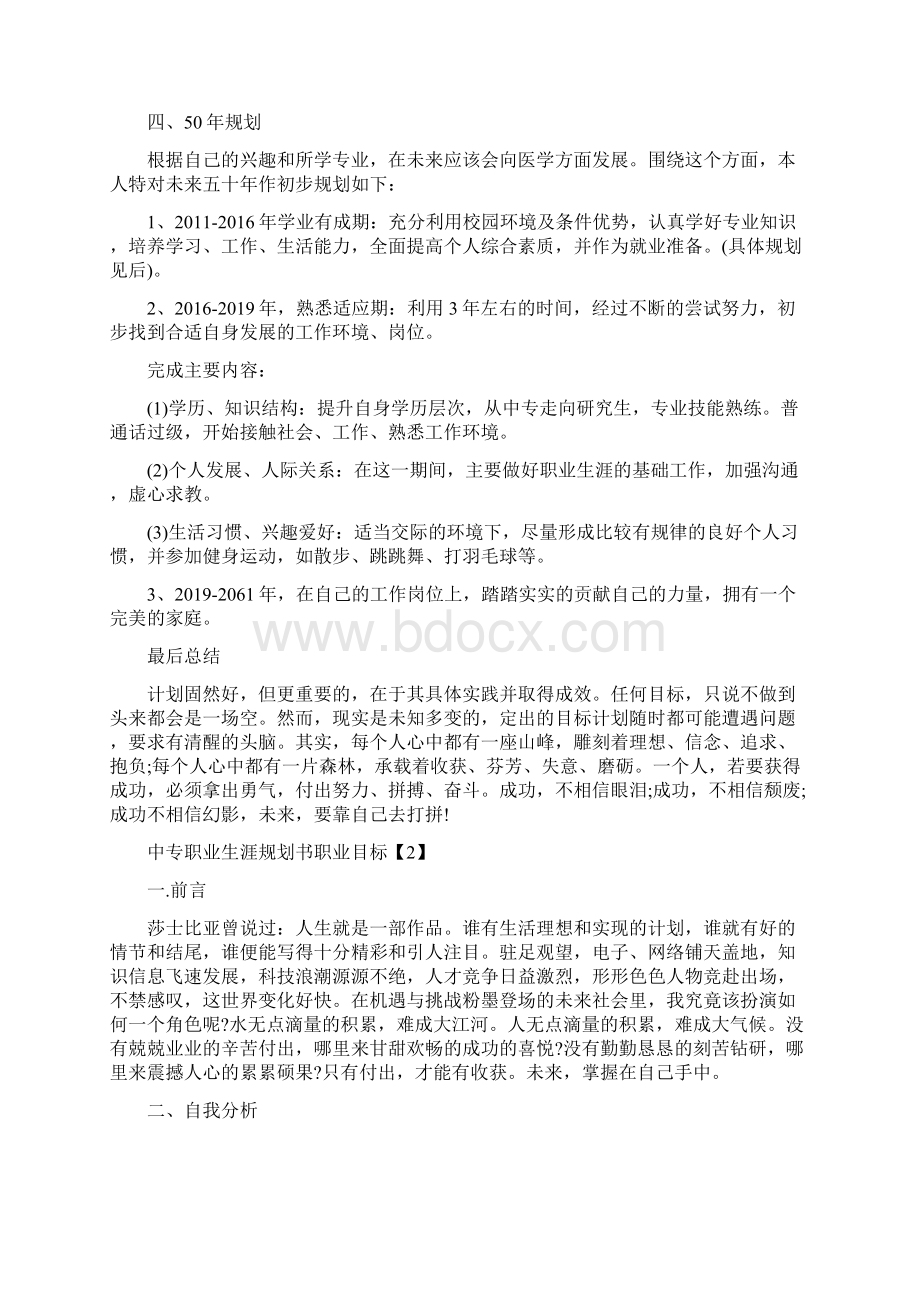 中专职业生涯规划书职业目标五篇Word文件下载.docx_第3页