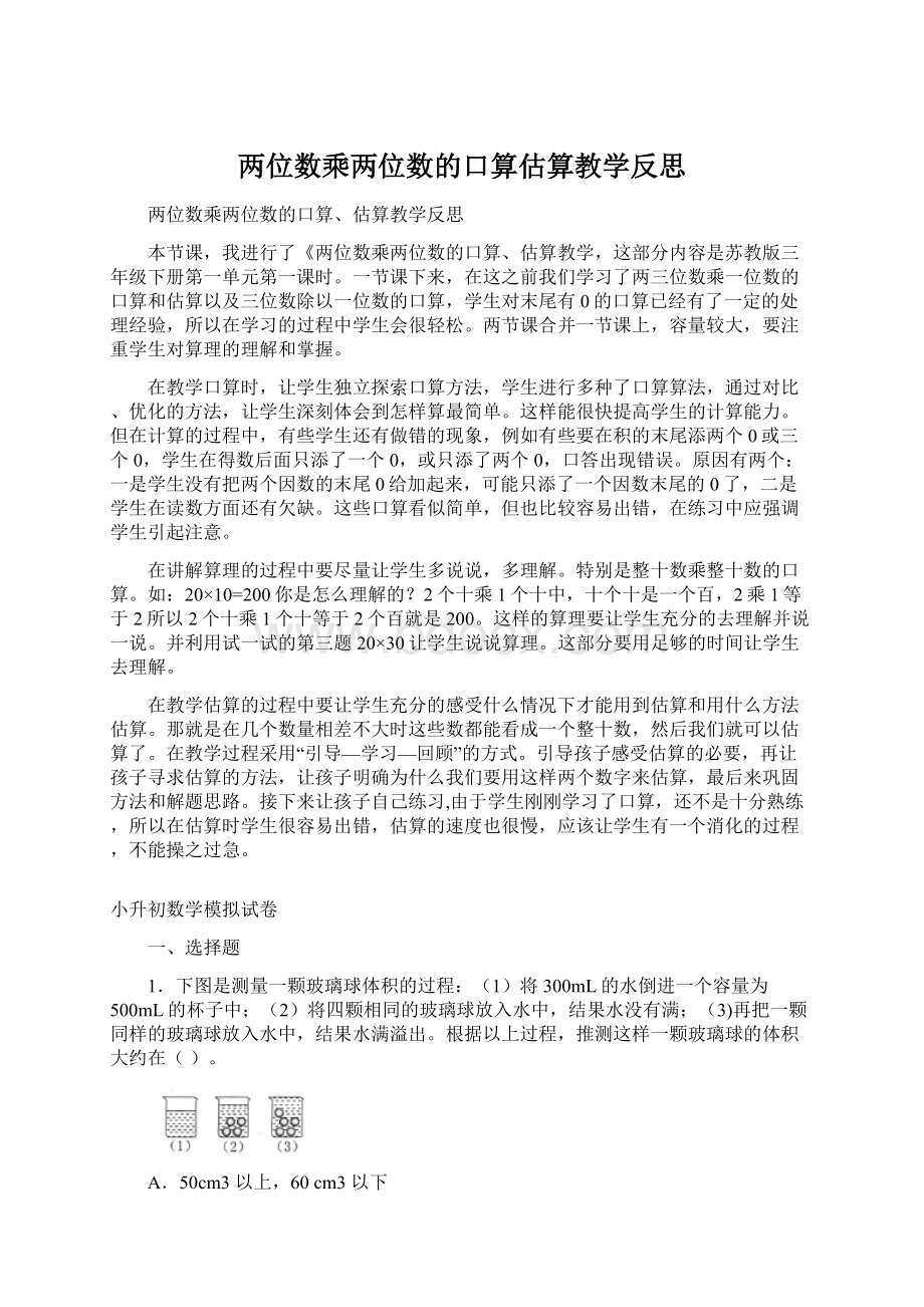 两位数乘两位数的口算估算教学反思.docx