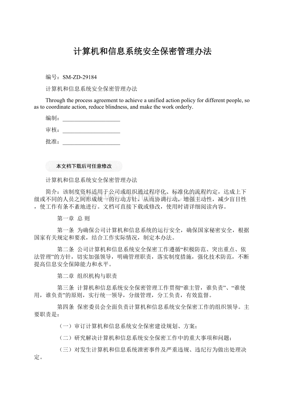 计算机和信息系统安全保密管理办法.docx_第1页