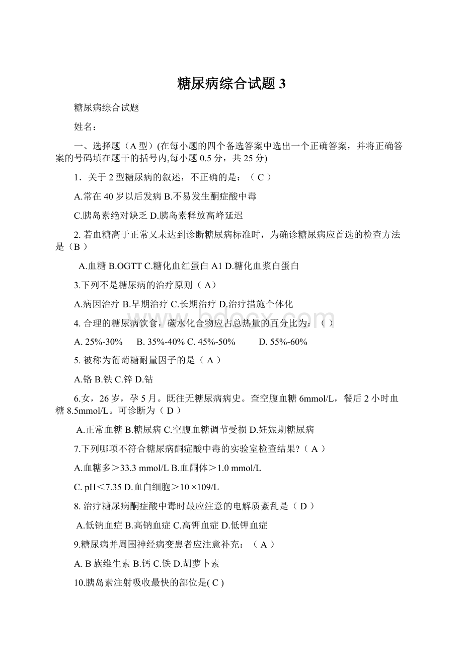 糖尿病综合试题3.docx