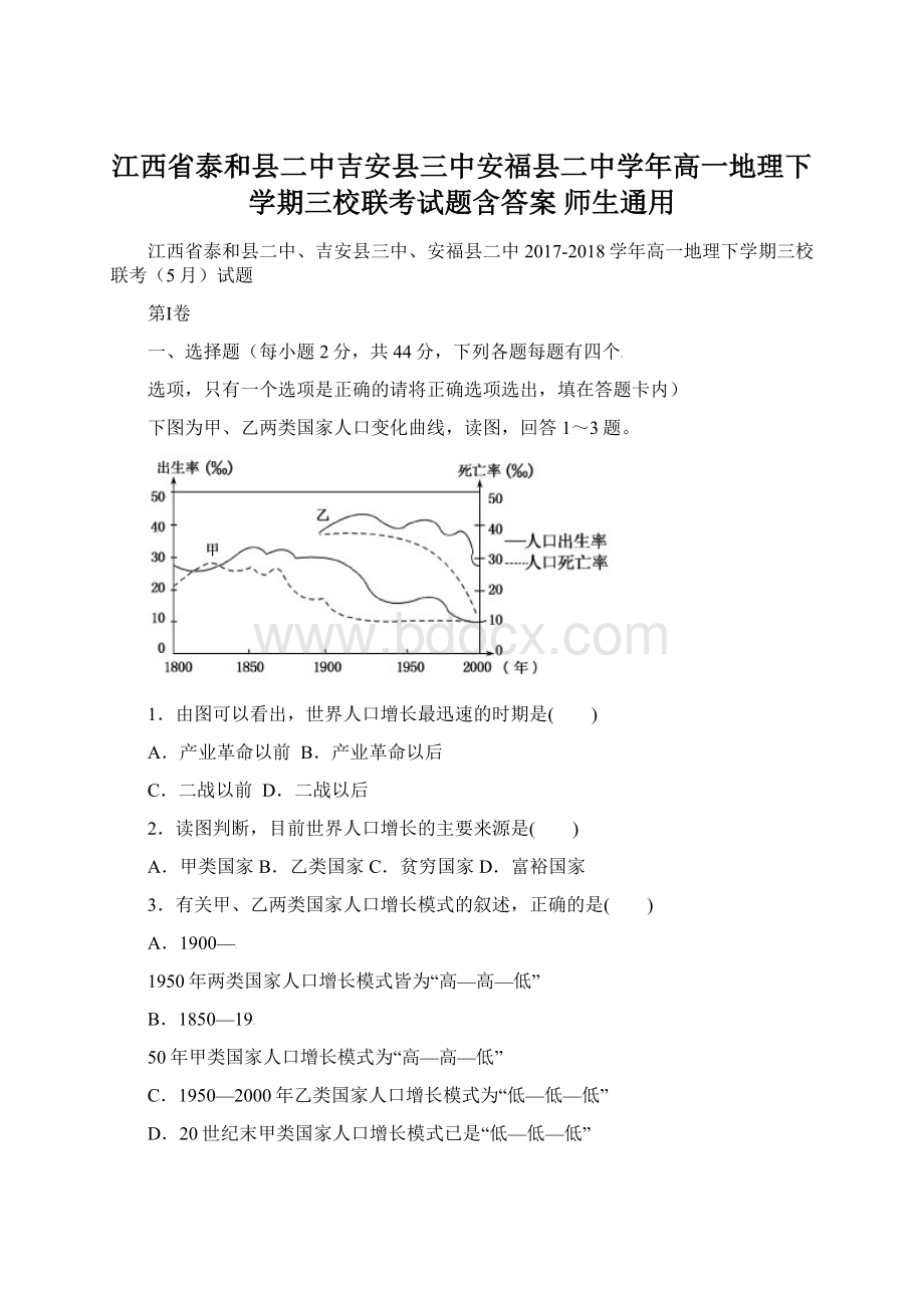 江西省泰和县二中吉安县三中安福县二中学年高一地理下学期三校联考试题含答案 师生通用Word文件下载.docx