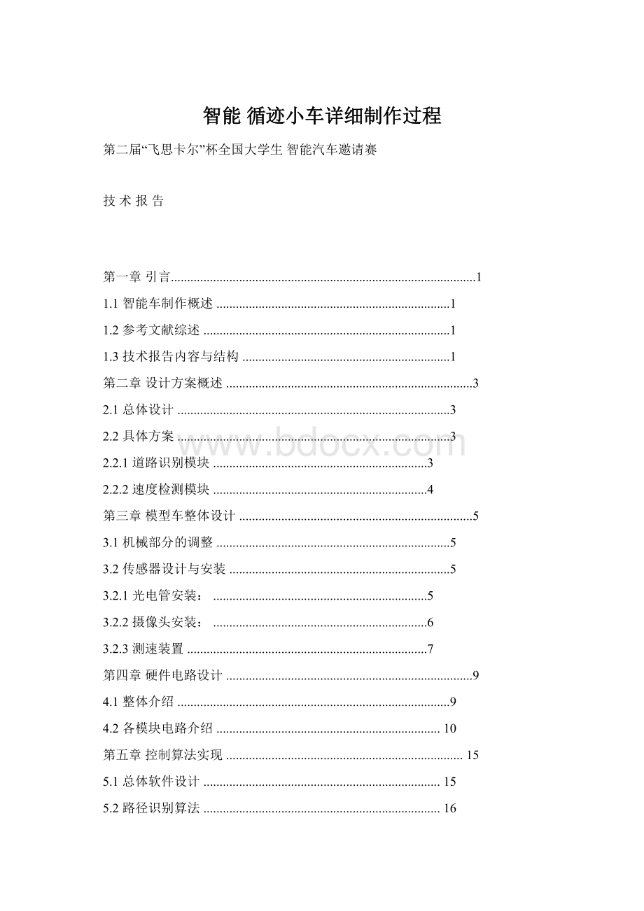 智能 循迹小车详细制作过程.docx_第1页