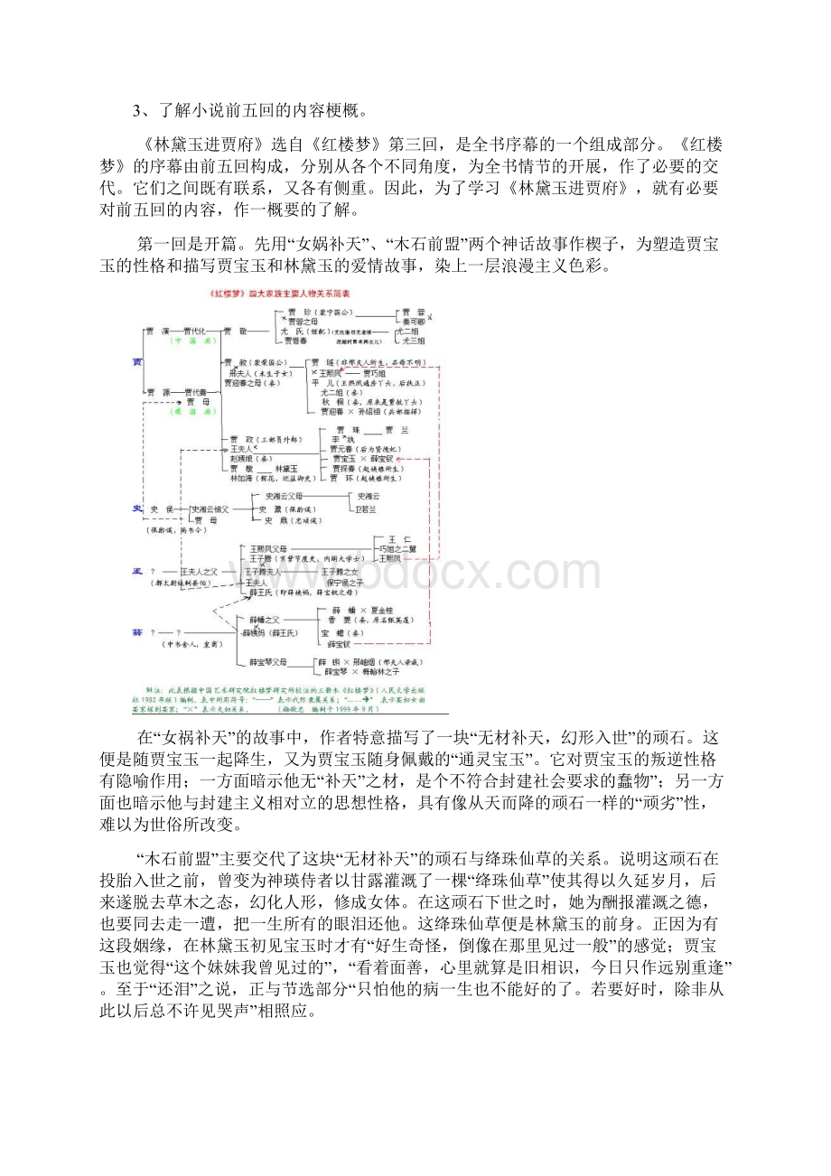 陕西省周至县第二中学高中语文 第一单元 林黛玉进贾府第一课时教案 新人教版必修3.docx_第3页