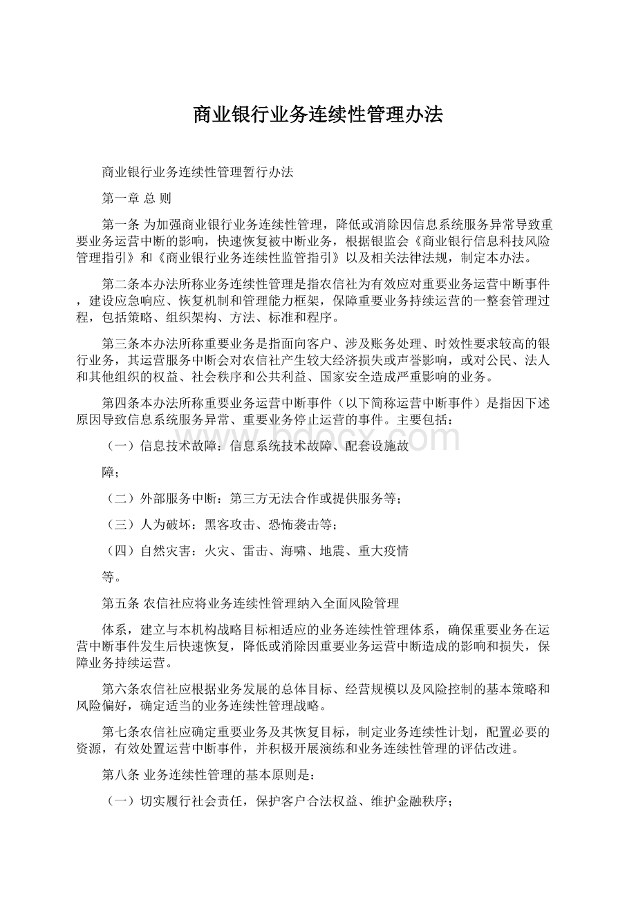 商业银行业务连续性管理办法Word格式文档下载.docx_第1页