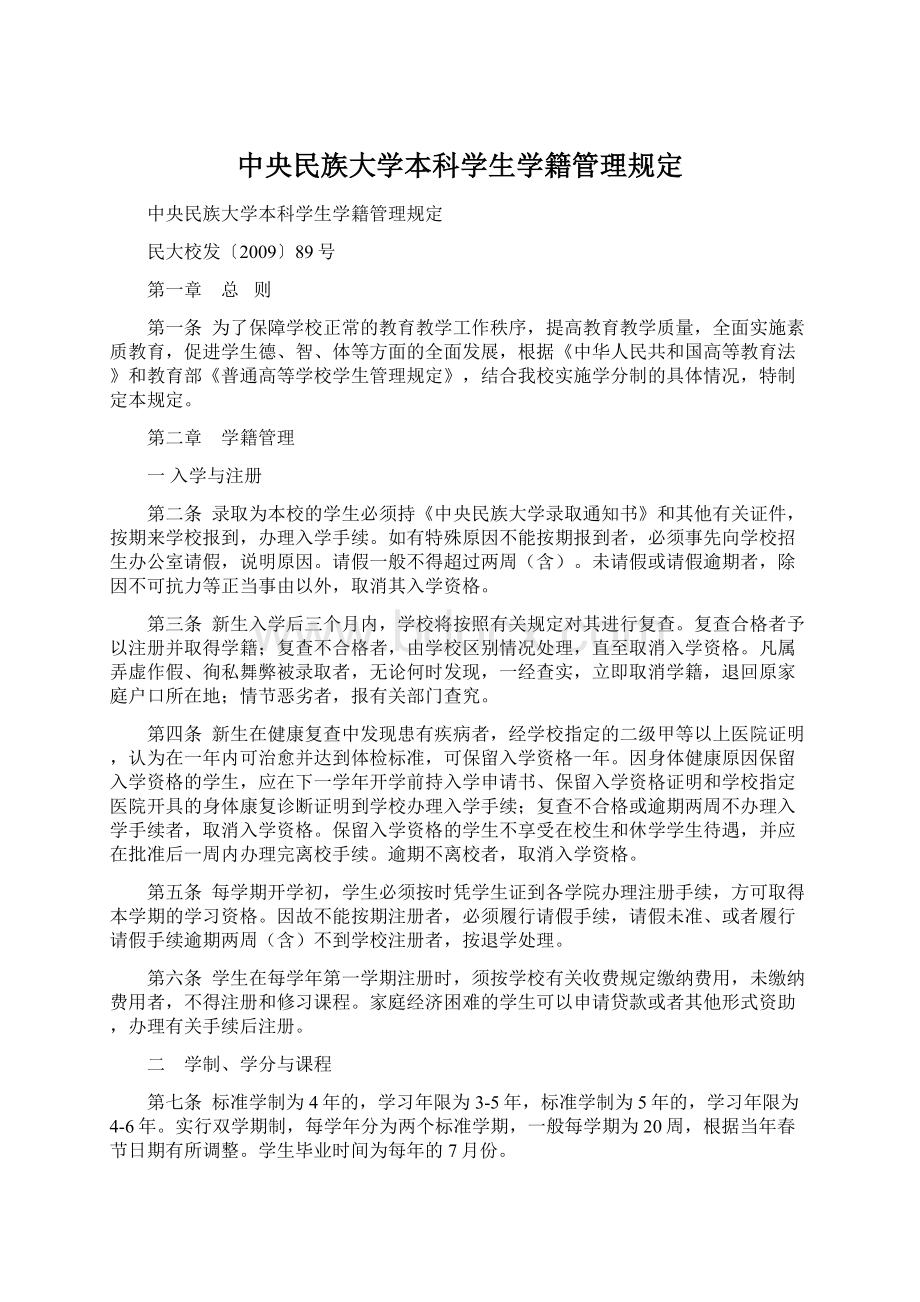 中央民族大学本科学生学籍管理规定.docx_第1页