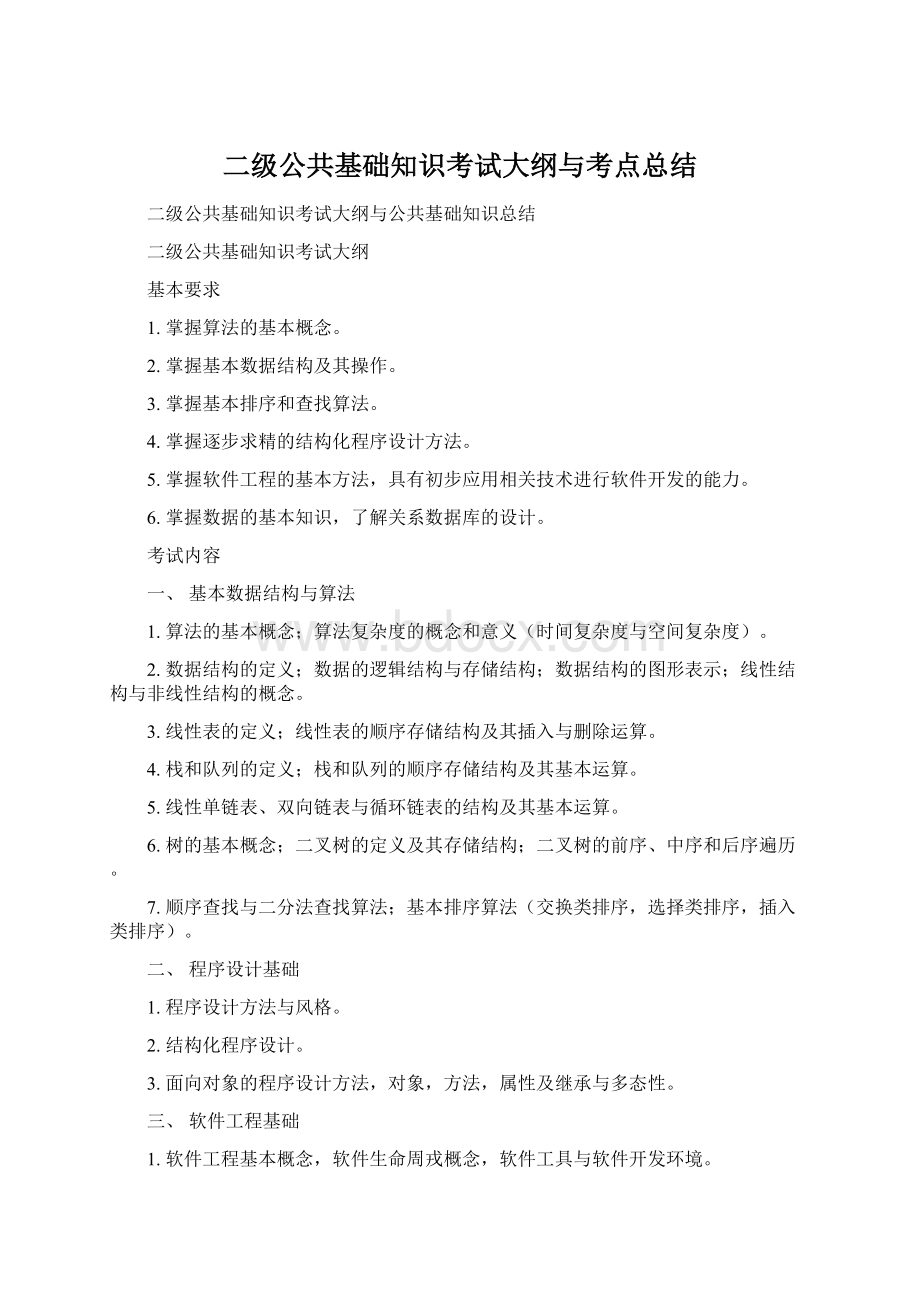 二级公共基础知识考试大纲与考点总结.docx_第1页