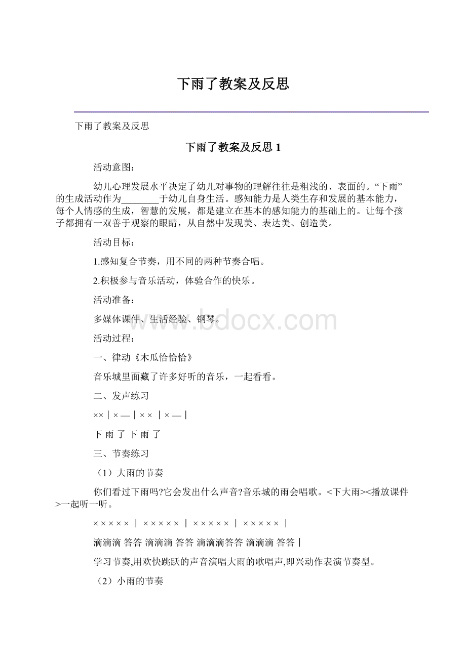 下雨了教案及反思文档格式.docx