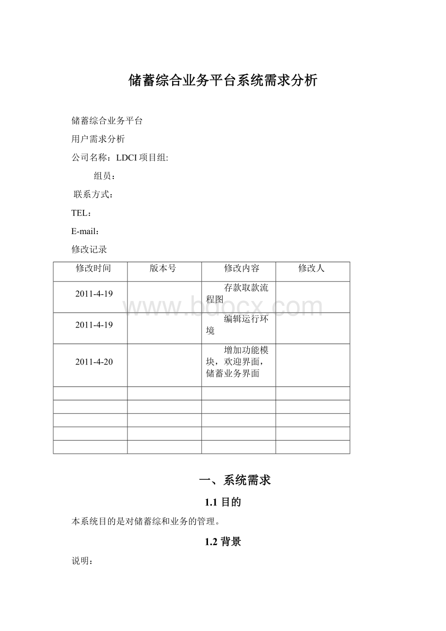 储蓄综合业务平台系统需求分析.docx_第1页