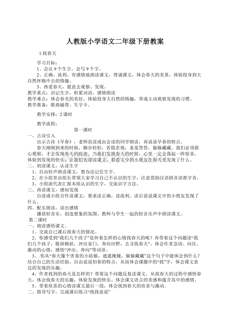 人教版小学语文二年级下册教案.docx