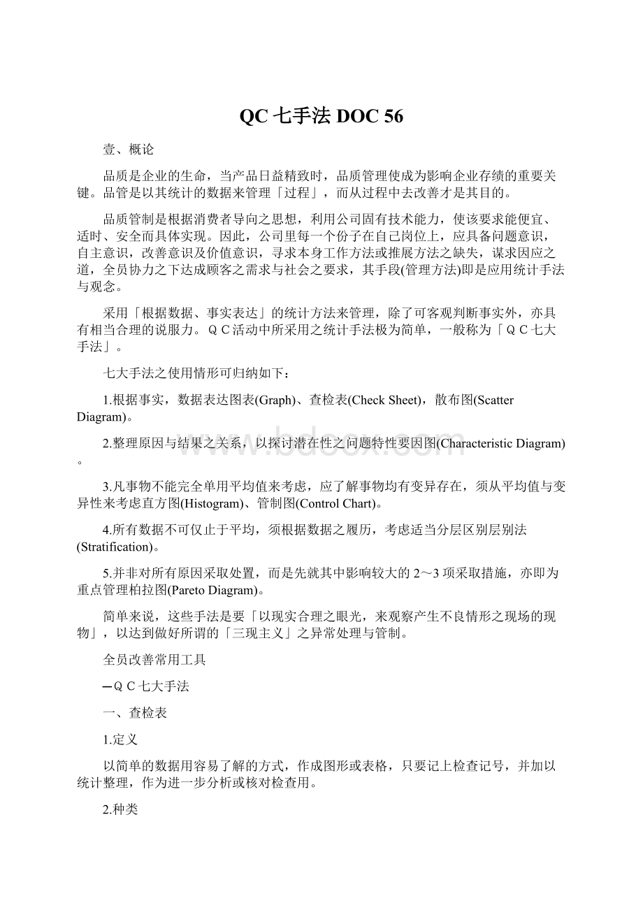 QC七手法DOC 56.docx_第1页