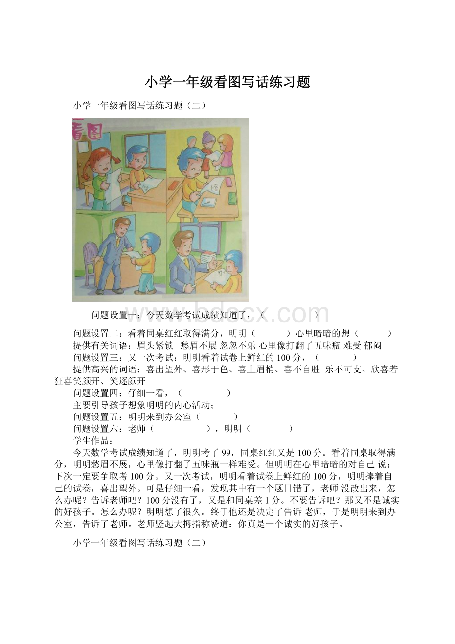 小学一年级看图写话练习题Word文档下载推荐.docx